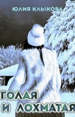 обложка книги Юлия Клыкова "Голая и лохматая"