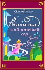 обложка книги Мальэта Ронист "Калитка, или Лети, воробьишко!"