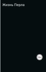 обложка книги брони "Жизнь Перла"