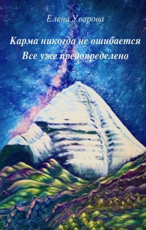 Обложка книги Елена Уварова Карма никогда не ошибается. Все уже предопределено.