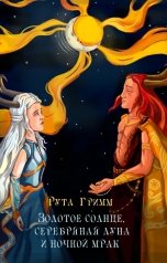 обложка книги Roota Grimm "Золотое солнце, серебряная луна и ночной мрак"