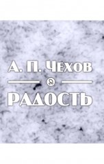 обложка книги abooks1, чехов "Радость"