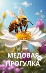 обложка книги Паринов Олег "Медовая прогулка"