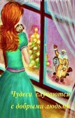 обложка книги Елена Уварова "Чудеса случаются с добрыми людьми"