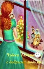 обложка книги Елена Уварова "Чудеса случаются с добрыми людьми"