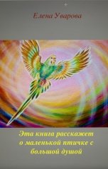 обложка книги Елена Уварова "Эта книга расскажет о маленькой птичке с большой душой"