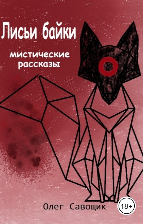 Обложка книги Олег Савощик Лисьи байки: мистические рассказы