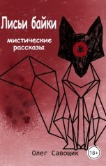 обложка книги Олег Савощик "Лисьи байки: мистические рассказы"