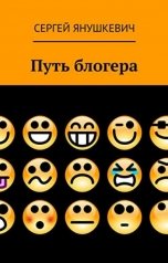 обложка книги Путь блогера