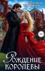 обложка книги Елизавета Соболянская "Рождение королевы"