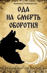 обложка книги Лариса Галушина "Ода на смерть оборотня"