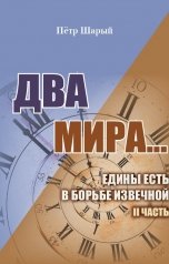 обложка книги Петр Шарый "ДВА МИРА...ЕДИНЫ ЕСТЬ В БОРЬБЕ ИЗВЕЧНОЙ II ЧАСТЬ"