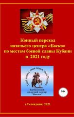 обложка книги Bascko ""Конный переход казачьего центра «Баско» по местам боевой славы Кубани в 2021 году»"