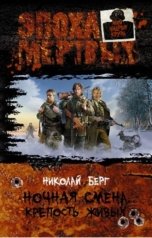 обложка книги Николай Берг "Ночная смена. Крепость живых"