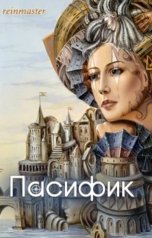 обложка книги Рейнмастер "Пасифик"