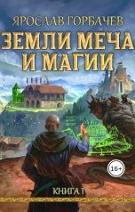 обложка книги Ярослав Георгиевич "Земли меча и магии"