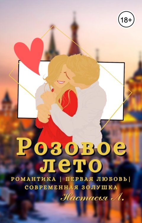 Обложка книги Anastasia Lipchina Розовое Лето