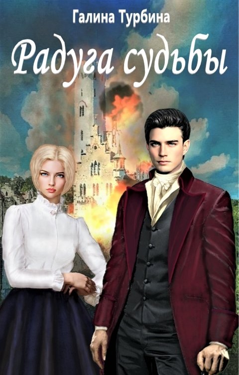 Обложка книги Галина Турбина Радуга судьбы