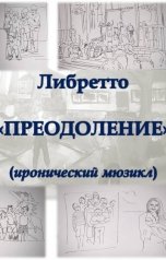 обложка книги Алекс Назаров "Преодоление"