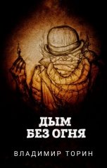 обложка книги Владимир Торин "Дым без огня"