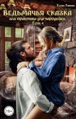 обложка книги Умнова Елена "Ведьмачья сказка или практика для чародейки. Том 4"