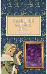 обложка книги Ибрагим Манафов "Волшебные картины отца"