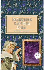 обложка книги Ибрагим Манафов "Волшебные картины отца"