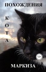 обложка книги Маргарита Гуминенко "Кот Маркиз. Приключения в Котограде"