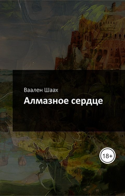 Обложка книги immortal6891 Алмазное сердце