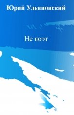 обложка книги Юрий Ульяновский "Не поэт"