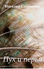обложка книги Наталия Станкевич "Пух и перья"