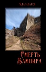 обложка книги Идагалатея "Смерть вампира"