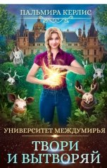 обложка книги Пальмира Керлис "Университет Междумирья. Твори и вытворяй"
