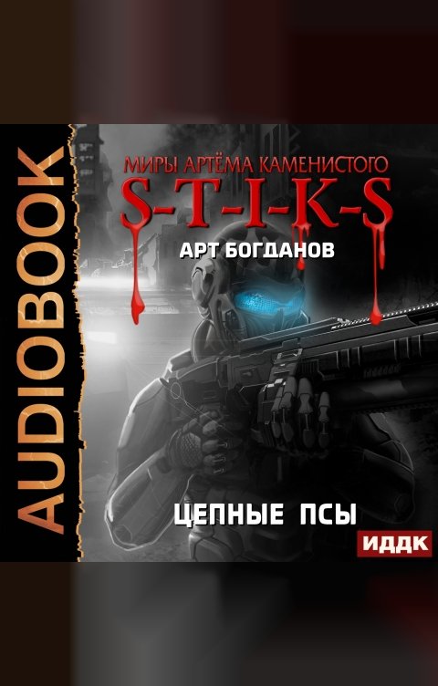 Обложка книги ИДДК Миры Артёма Каменистого. S-T-I-K-S. Цепные псы