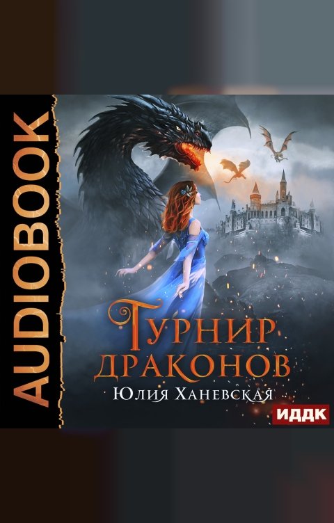 Обложка книги ИДДК Турнир драконов