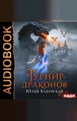 обложка книги Юлия Ханевская "Турнир драконов"