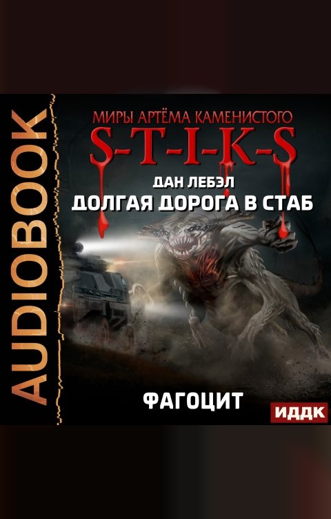 Обложка книги ИДДК Миры Артёма Каменистого. S-T-I-K-S. Долгая дорога в стаб. Книга 2. Фагоцит