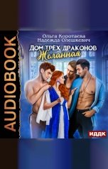 обложка книги Ольга Коротаева "Дом трёх драконов. Желанная"