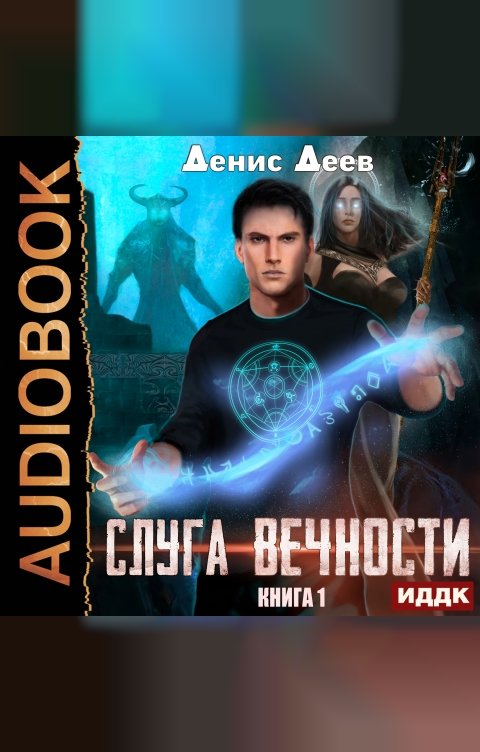 Обложка книги ИДДК Слуга вечности. Книга 1