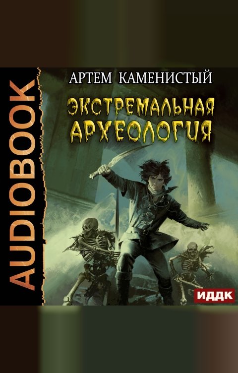 Обложка книги ИДДК Альфа-ноль. Книга 3. Экстремальная археология