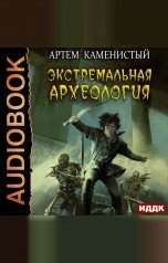 обложка книги Каменистый Артём "Альфа-ноль. Книга 3. Экстремальная археология"