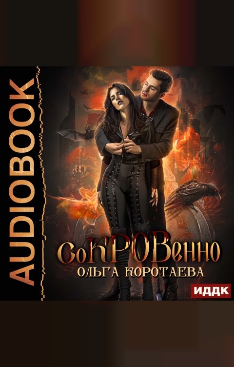 Обложка книги ИДДК Сокровенно