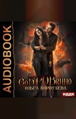 обложка книги Ольга Коротаева "Сокровенно"