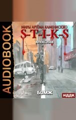 обложка книги Алекс лав "Миры Артёма Каменистого. S-T-I-K-S. БОМЖ"