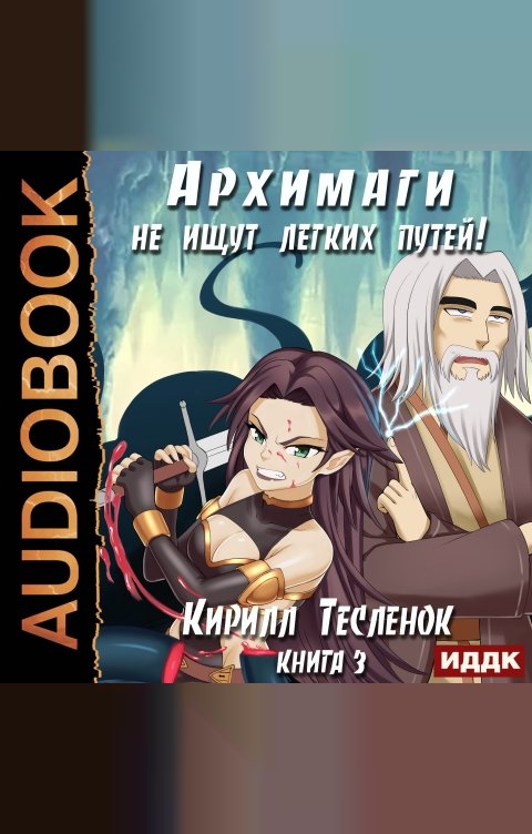 Обложка книги ИДДК Архимаги не ищут легких путей. Книга 3