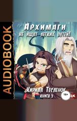 обложка книги Кирилл Тесленок I Архимаг I "Архимаги не ищут легких путей. Книга 3"