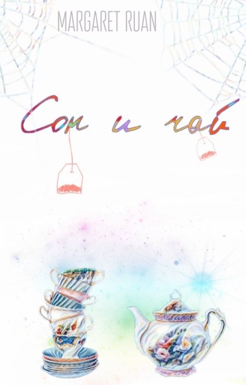 Обложка книги Margaret Ruan Сон и чай