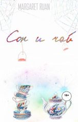 обложка книги Margaret Ruan "Сон и чай"