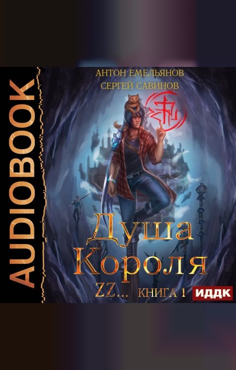 Обложка книги ИДДК Душа короля. Книга 1