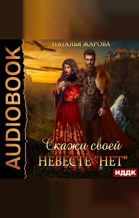 Обложка книги ИДДК Скажи своей невесте "Нет"